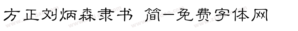 方正刘炳森隶书 简字体转换